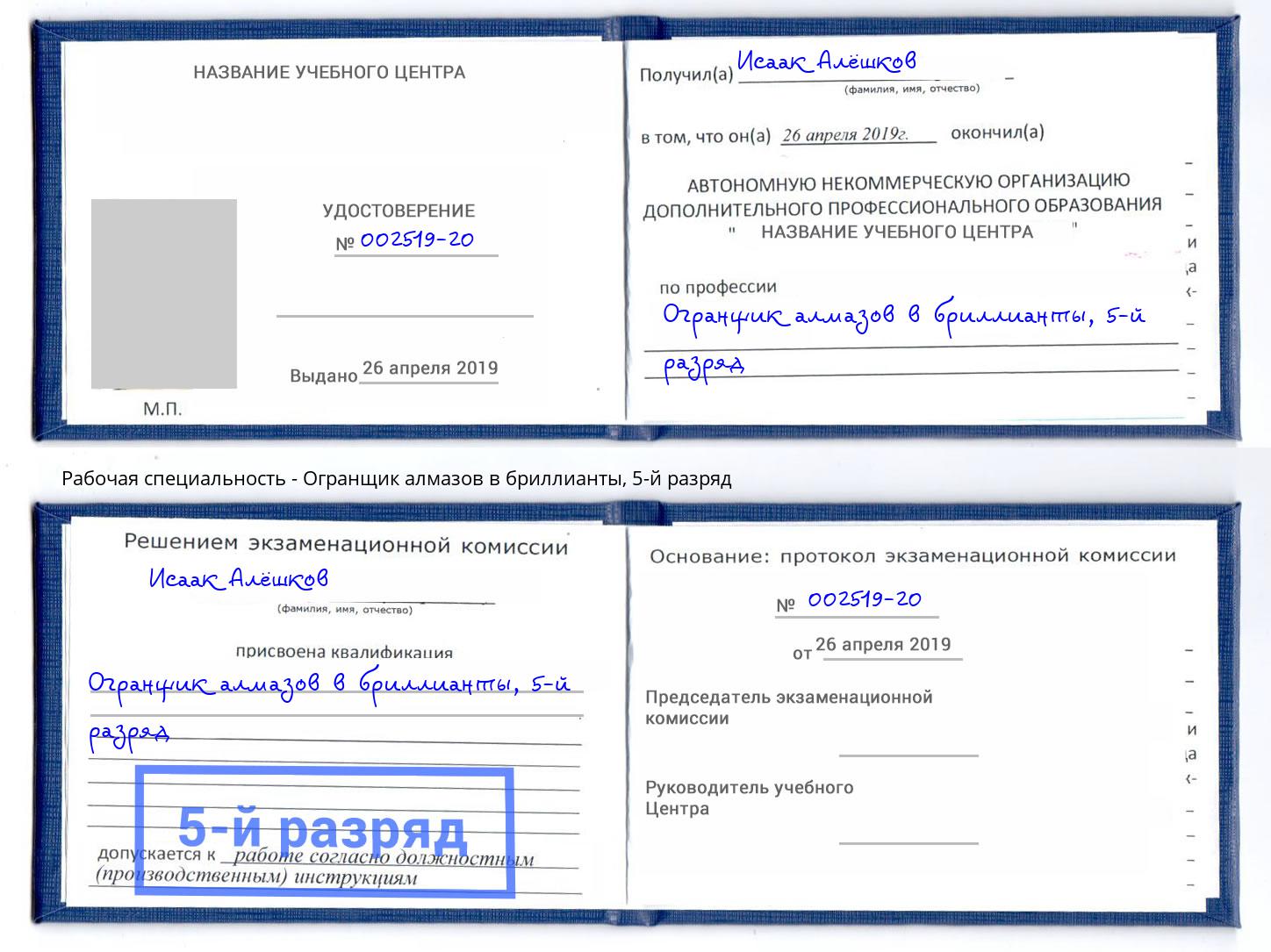 корочка 5-й разряд Огранщик алмазов в бриллианты Минеральные Воды