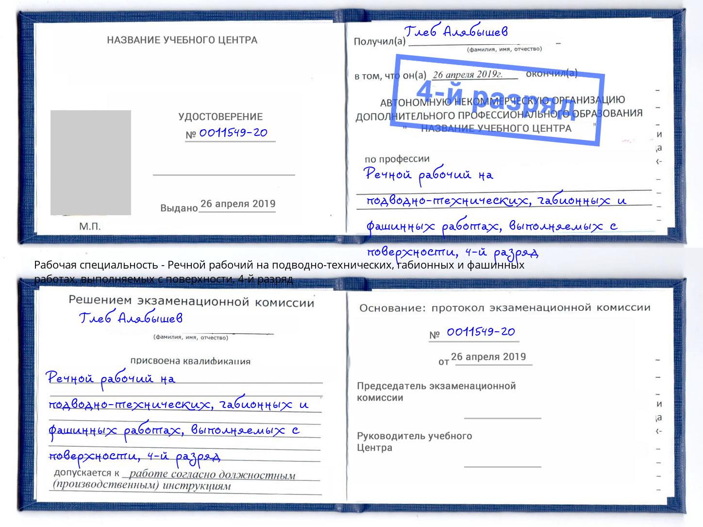 корочка 4-й разряд Речной рабочий на подводно-технических, габионных и фашинных работах, выполняемых с поверхности Минеральные Воды