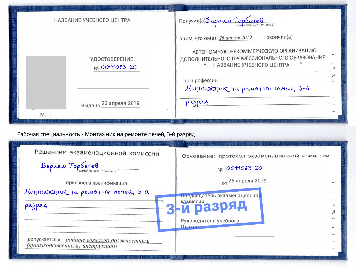 корочка 3-й разряд Монтажник на ремонте печей Минеральные Воды