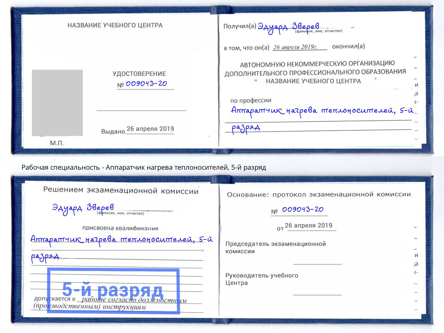 корочка 5-й разряд Аппаратчик нагрева теплоносителей Минеральные Воды