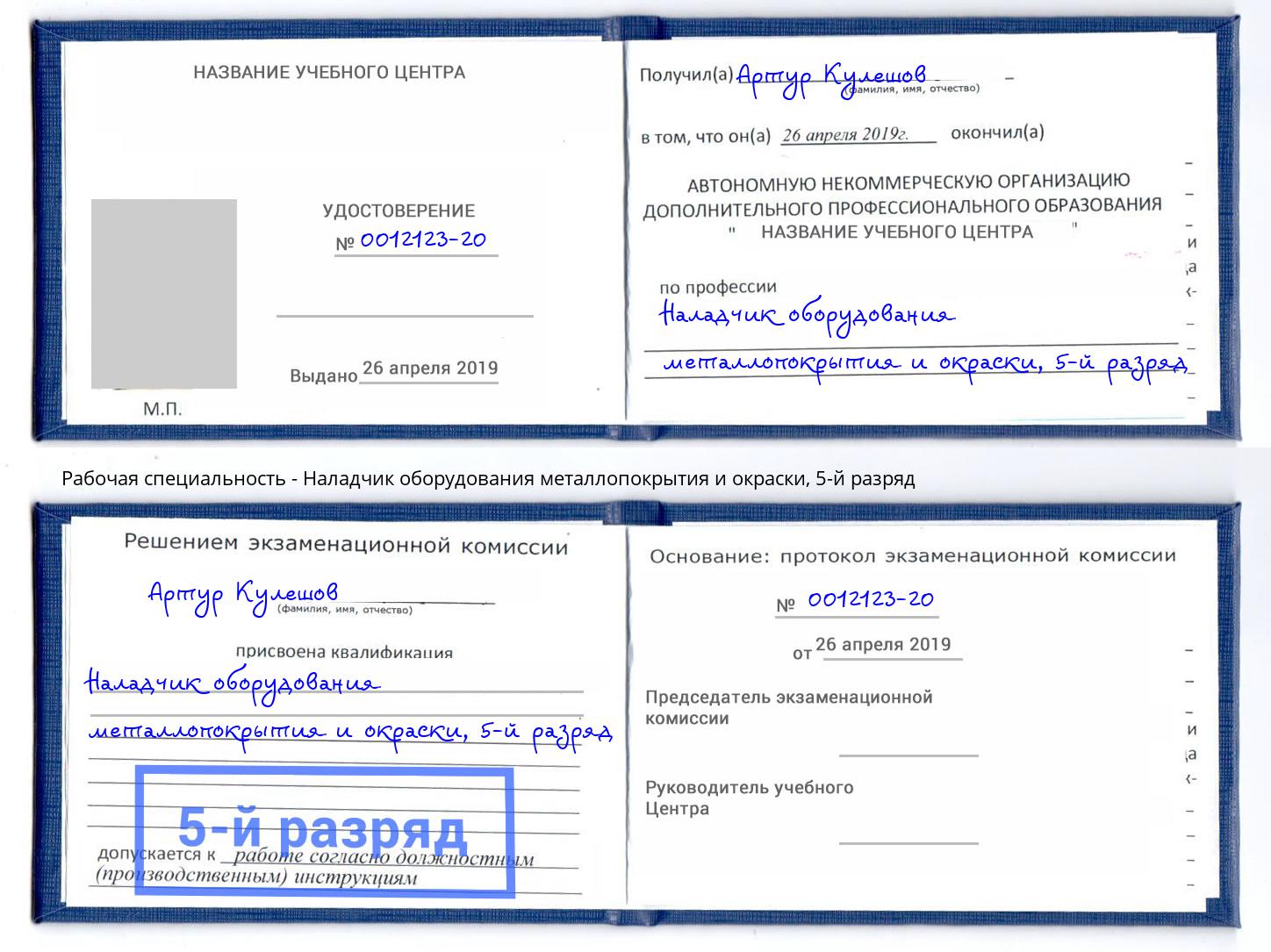 корочка 5-й разряд Наладчик оборудования металлопокрытия и окраски Минеральные Воды