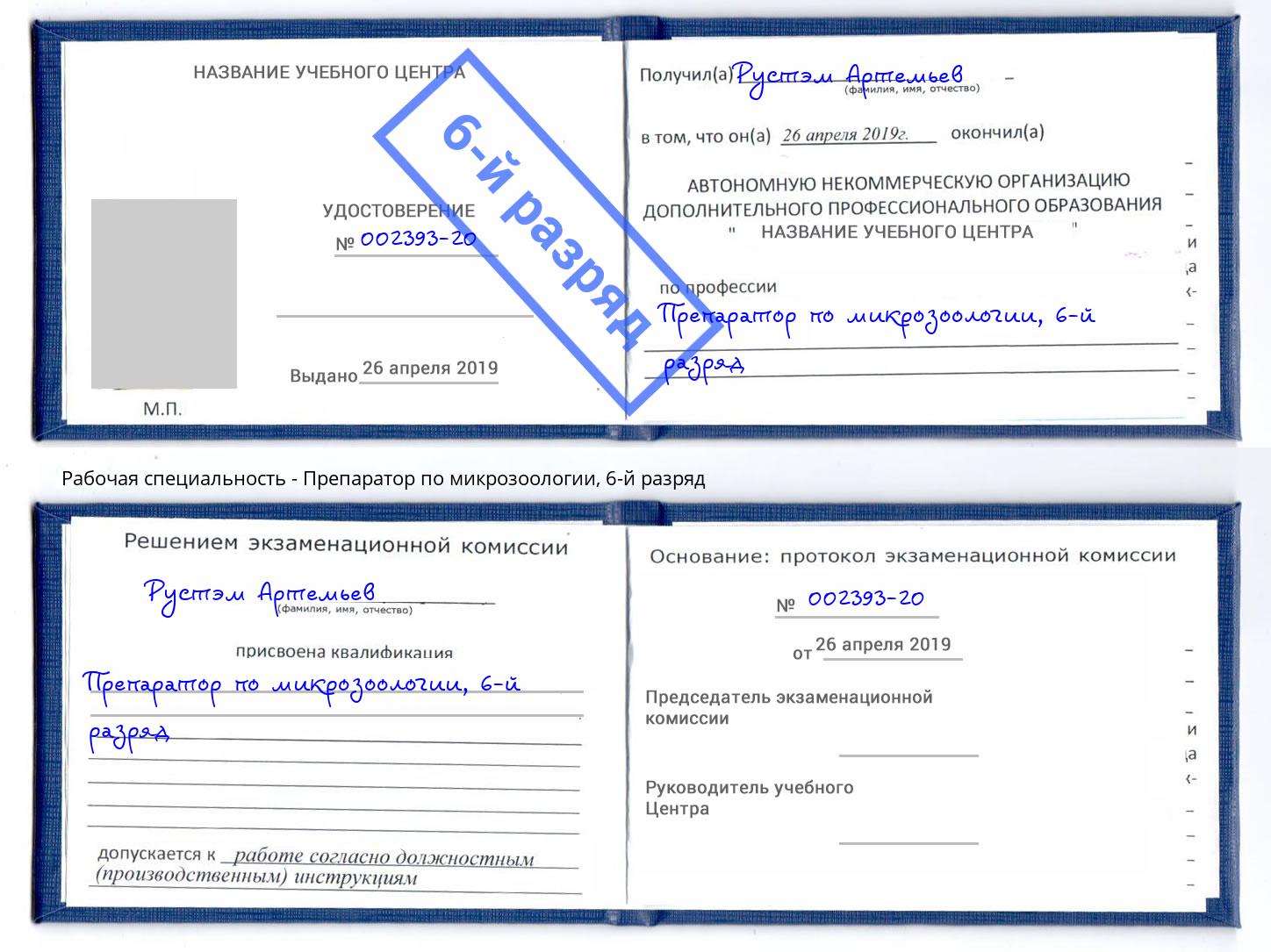 корочка 6-й разряд Препаратор по микрозоологии Минеральные Воды