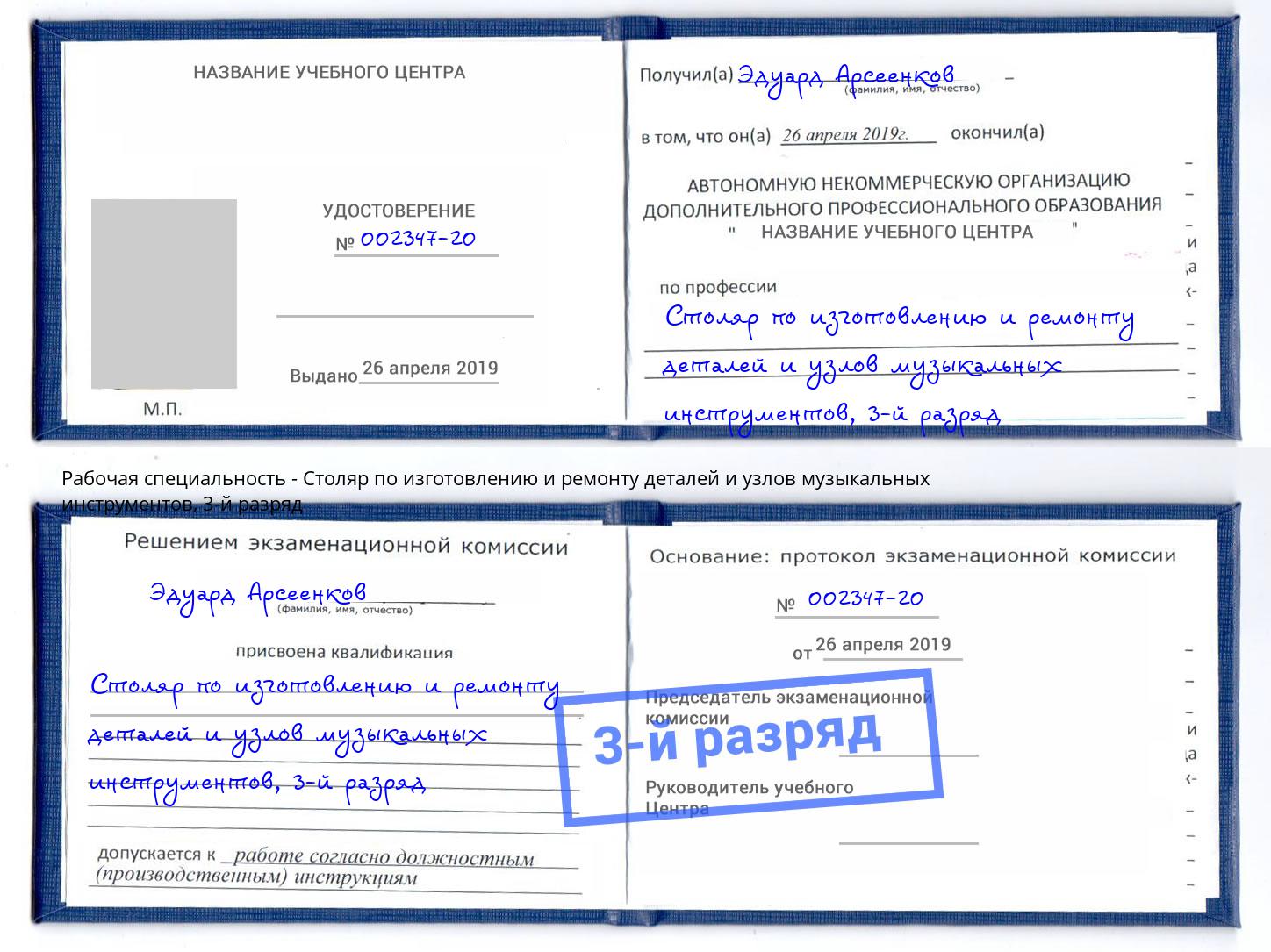 корочка 3-й разряд Столяр по изготовлению и ремонту деталей и узлов музыкальных инструментов Минеральные Воды
