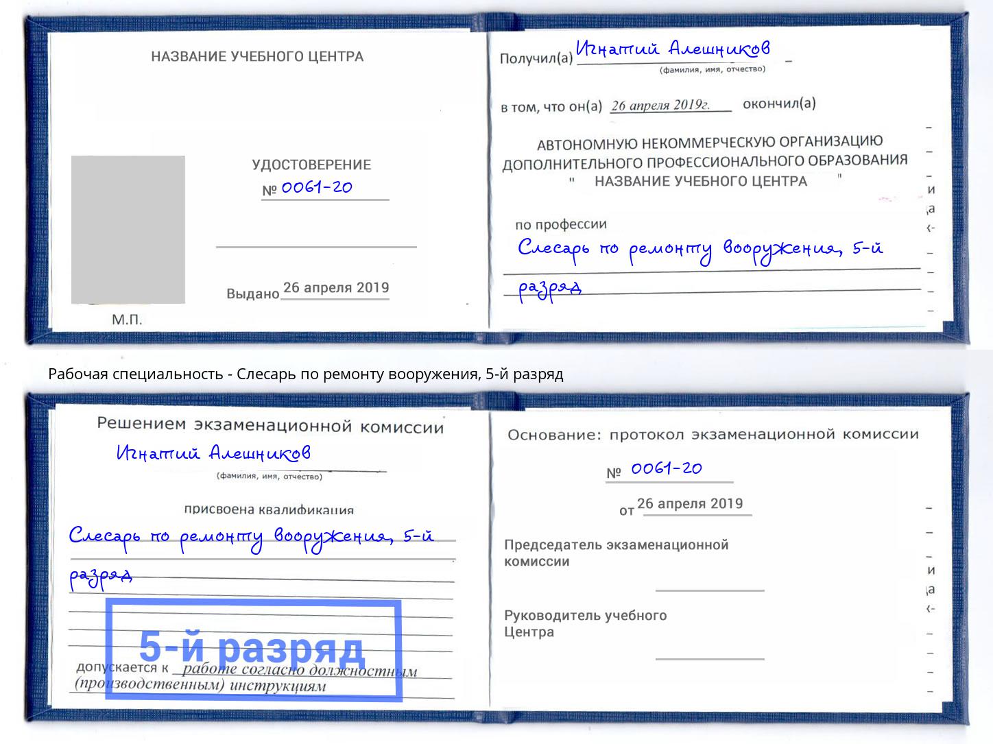 корочка 5-й разряд Слесарь по ремонту вооружения Минеральные Воды