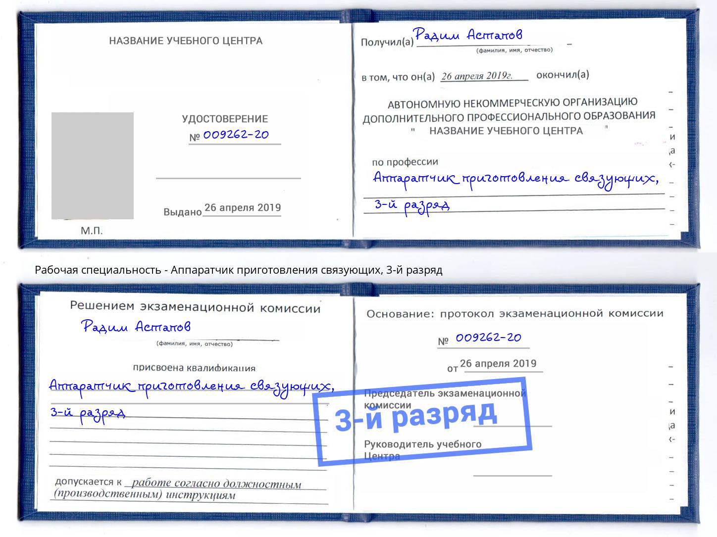 корочка 3-й разряд Аппаратчик приготовления связующих Минеральные Воды