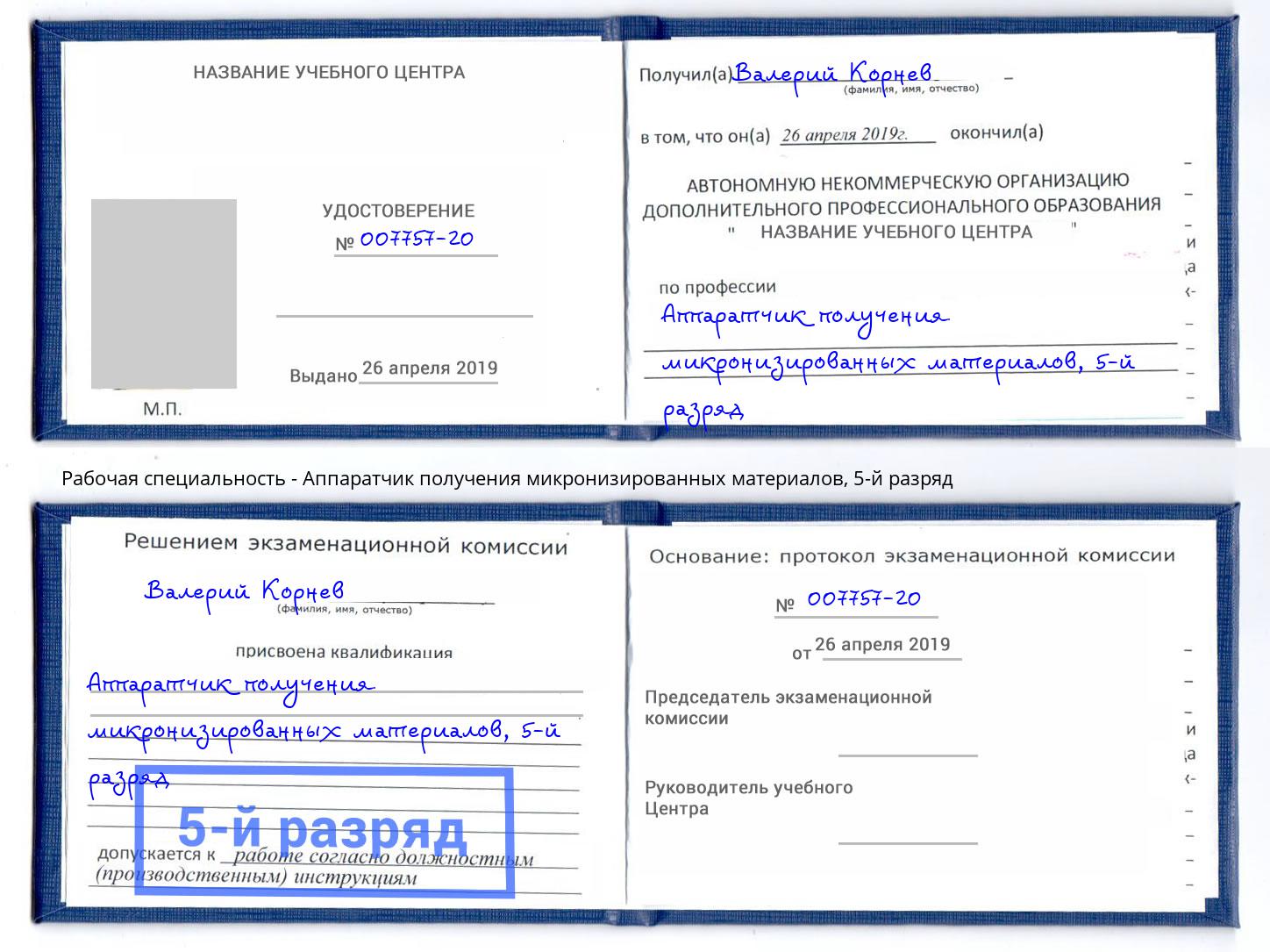 корочка 5-й разряд Аппаратчик получения микронизированных материалов Минеральные Воды