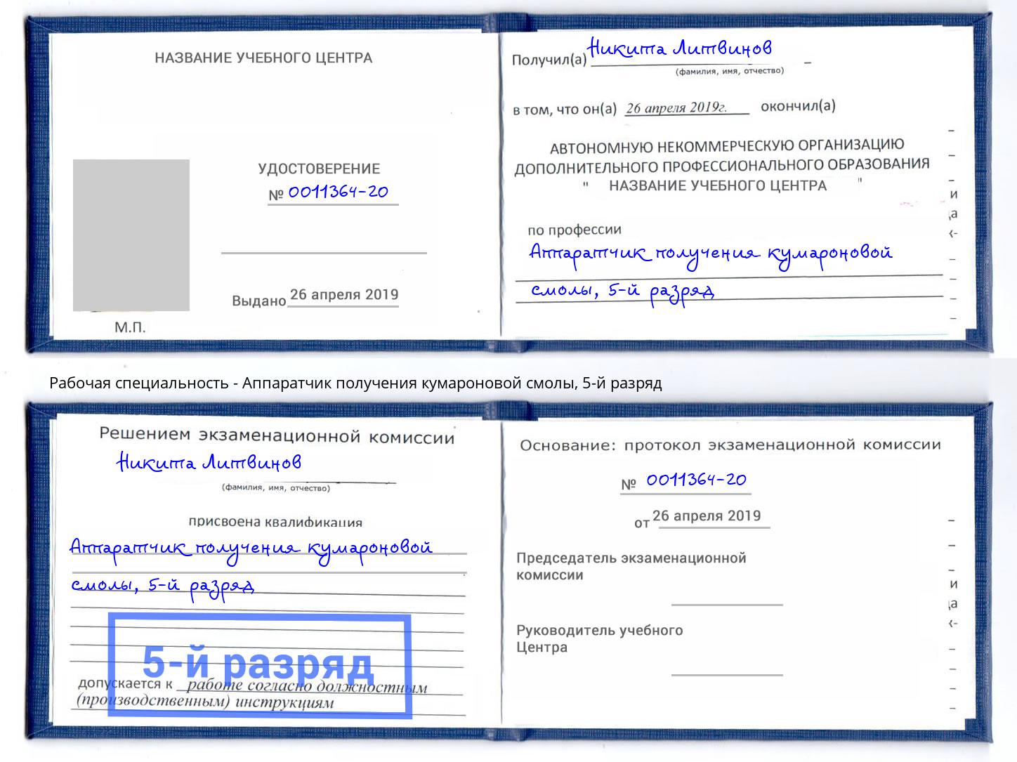 корочка 5-й разряд Аппаратчик получения кумароновой смолы Минеральные Воды