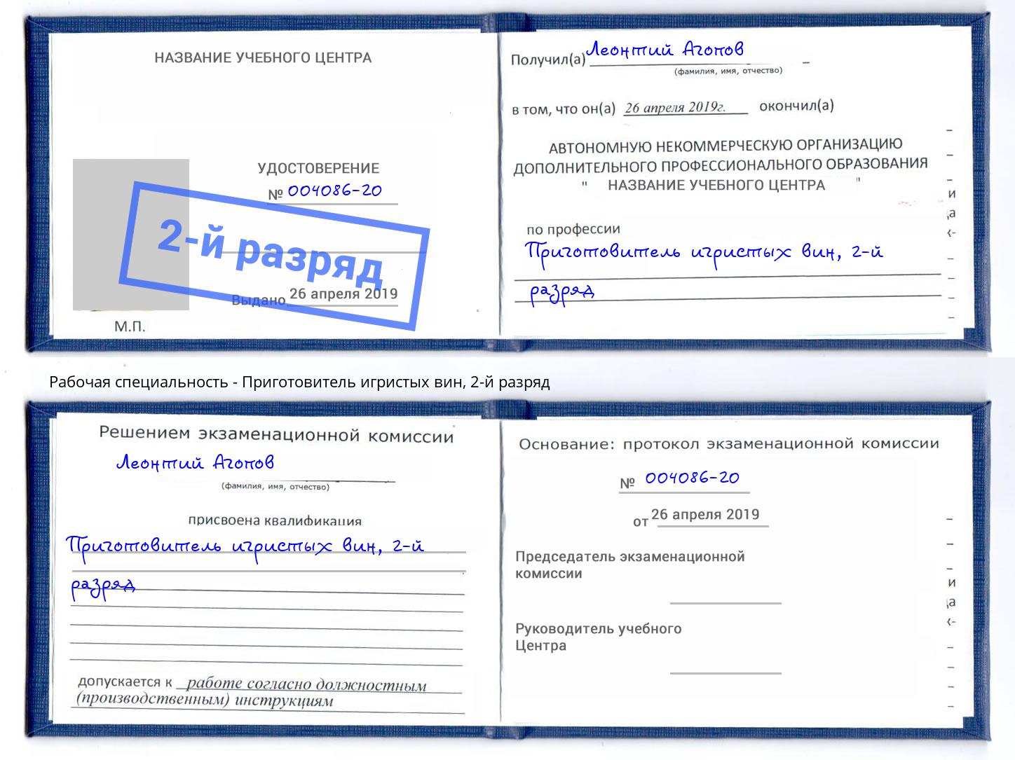 корочка 2-й разряд Приготовитель игристых вин Минеральные Воды