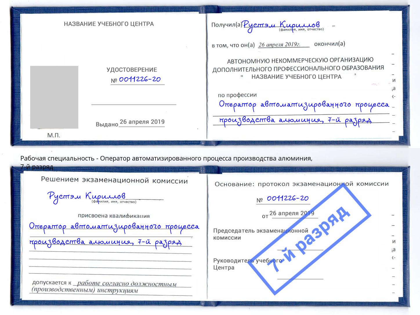 корочка 7-й разряд Оператор автоматизированного процесса производства алюминия Минеральные Воды