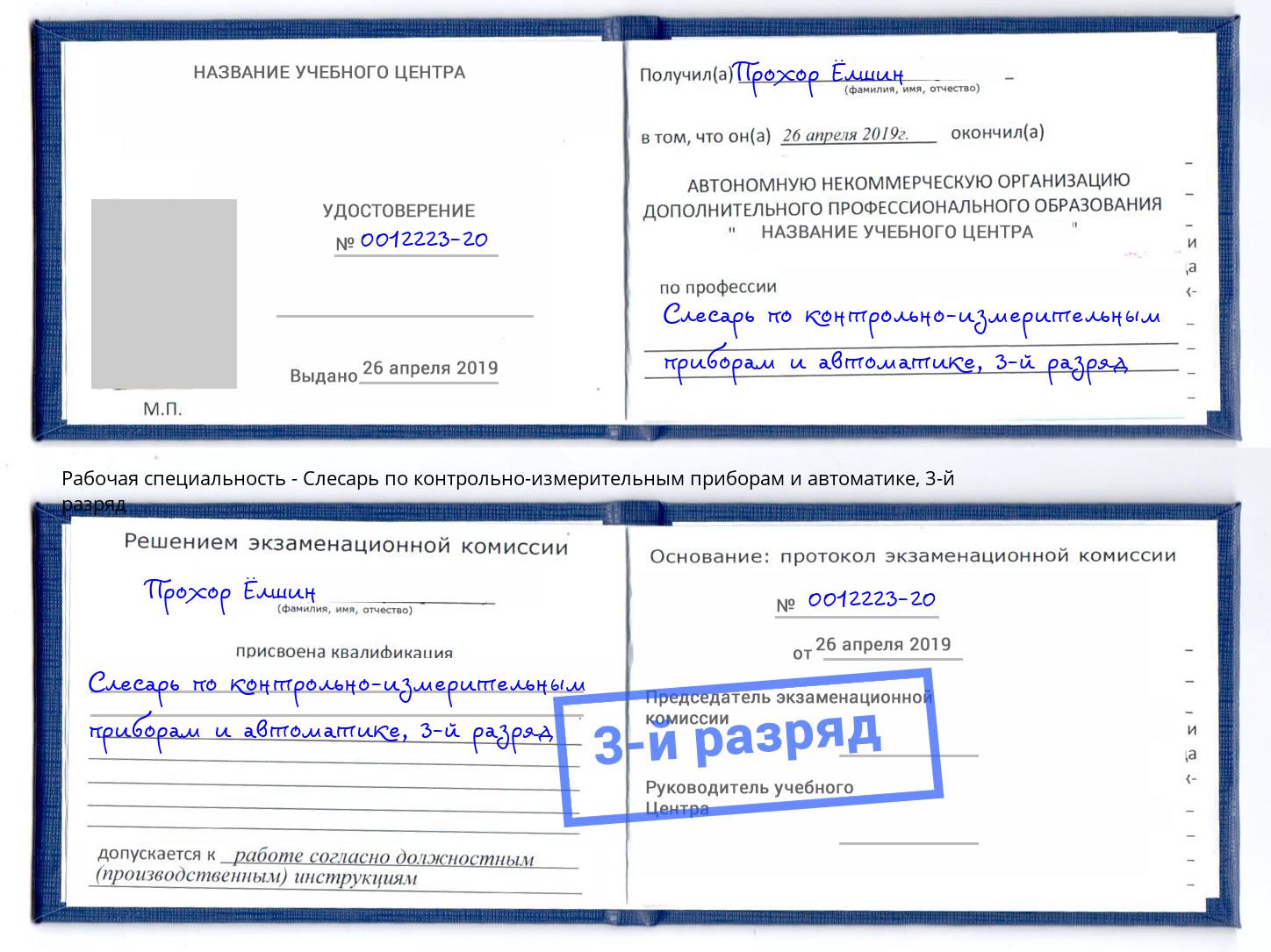 корочка 3-й разряд Слесарь по контрольно-измерительным приборам и автоматике Минеральные Воды