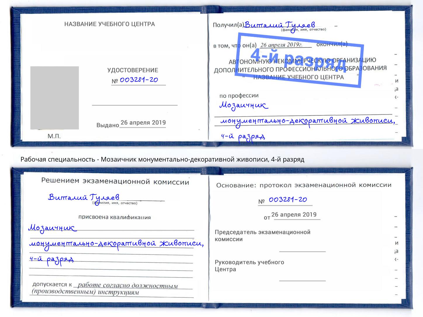 корочка 4-й разряд Мозаичник монументально-декоративной живописи Минеральные Воды