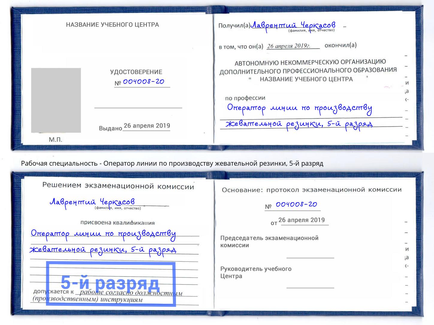 корочка 5-й разряд Оператор линии по производству жевательной резинки Минеральные Воды