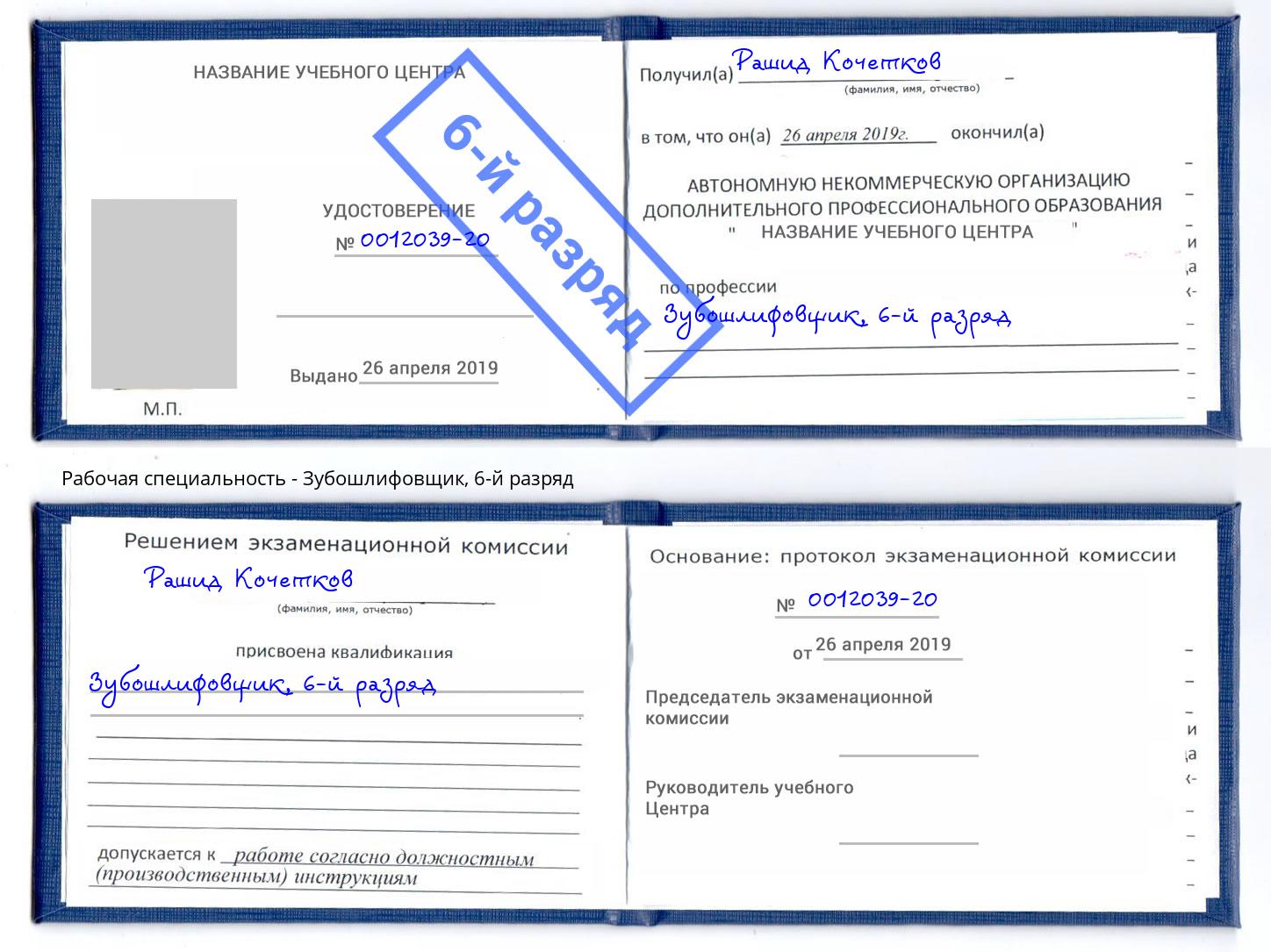 корочка 6-й разряд Зубошлифовщик Минеральные Воды