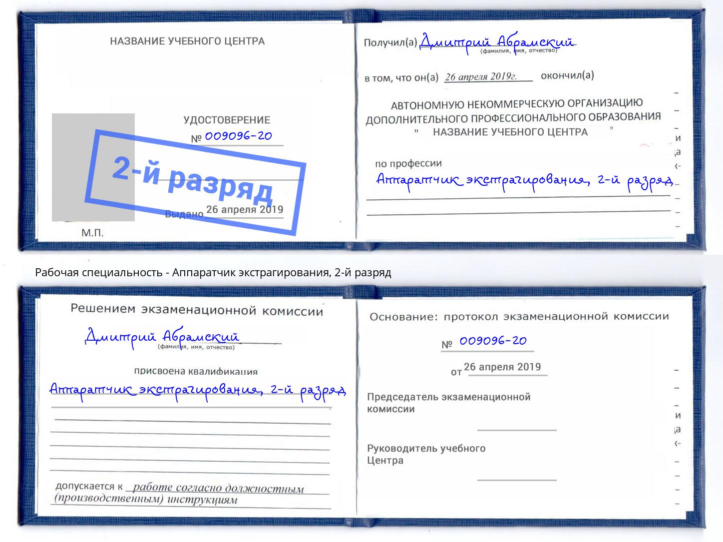 корочка 2-й разряд Аппаратчик экстрагирования Минеральные Воды