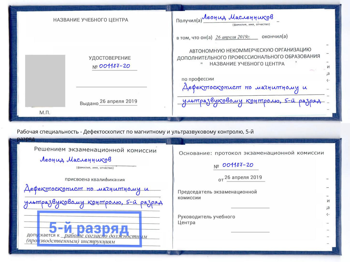 корочка 5-й разряд Дефектоскопист по магнитному и ультразвуковому контролю Минеральные Воды