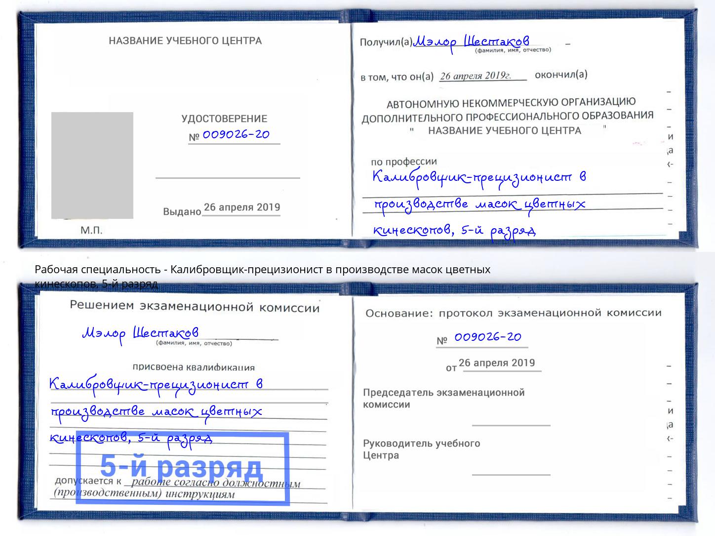 корочка 5-й разряд Калибровщик-прецизионист в производстве масок цветных кинескопов Минеральные Воды