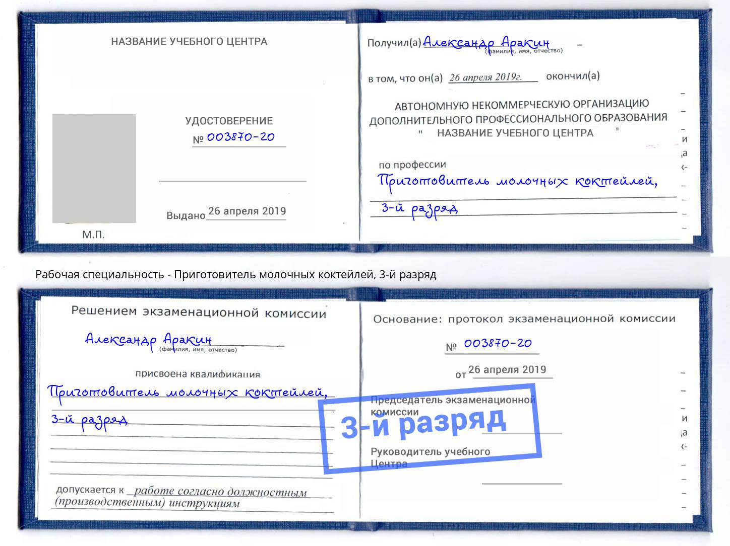 корочка 3-й разряд Приготовитель молочных коктейлей Минеральные Воды