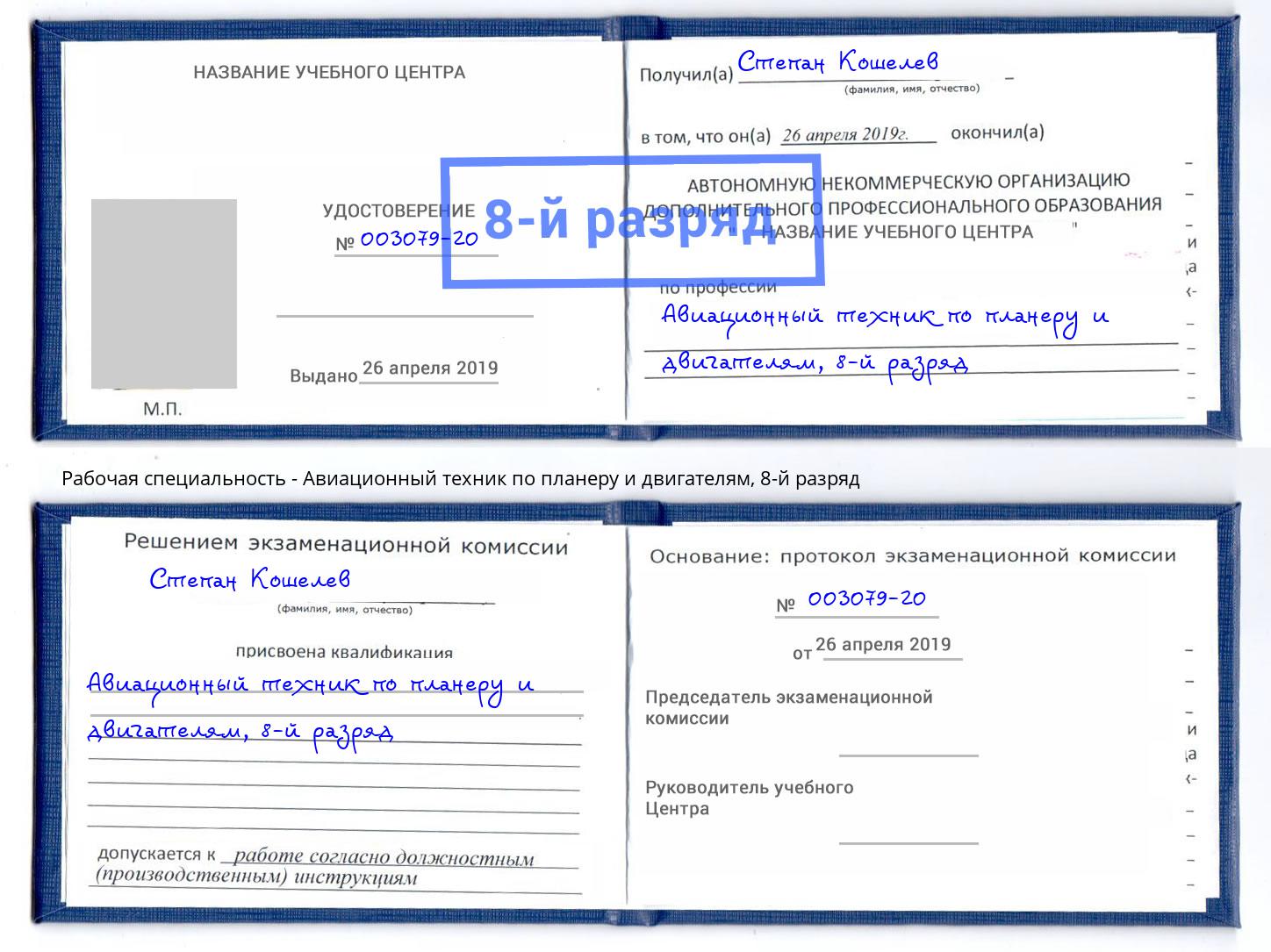 корочка 8-й разряд Авиационный техник по планеру и двигателям Минеральные Воды