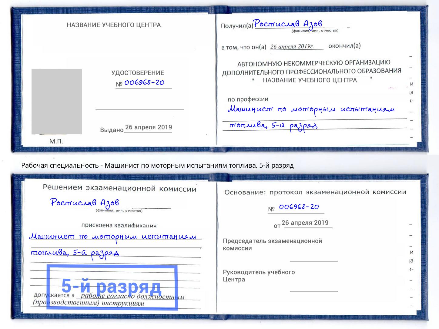 корочка 5-й разряд Машинист по моторным испытаниям топлива Минеральные Воды