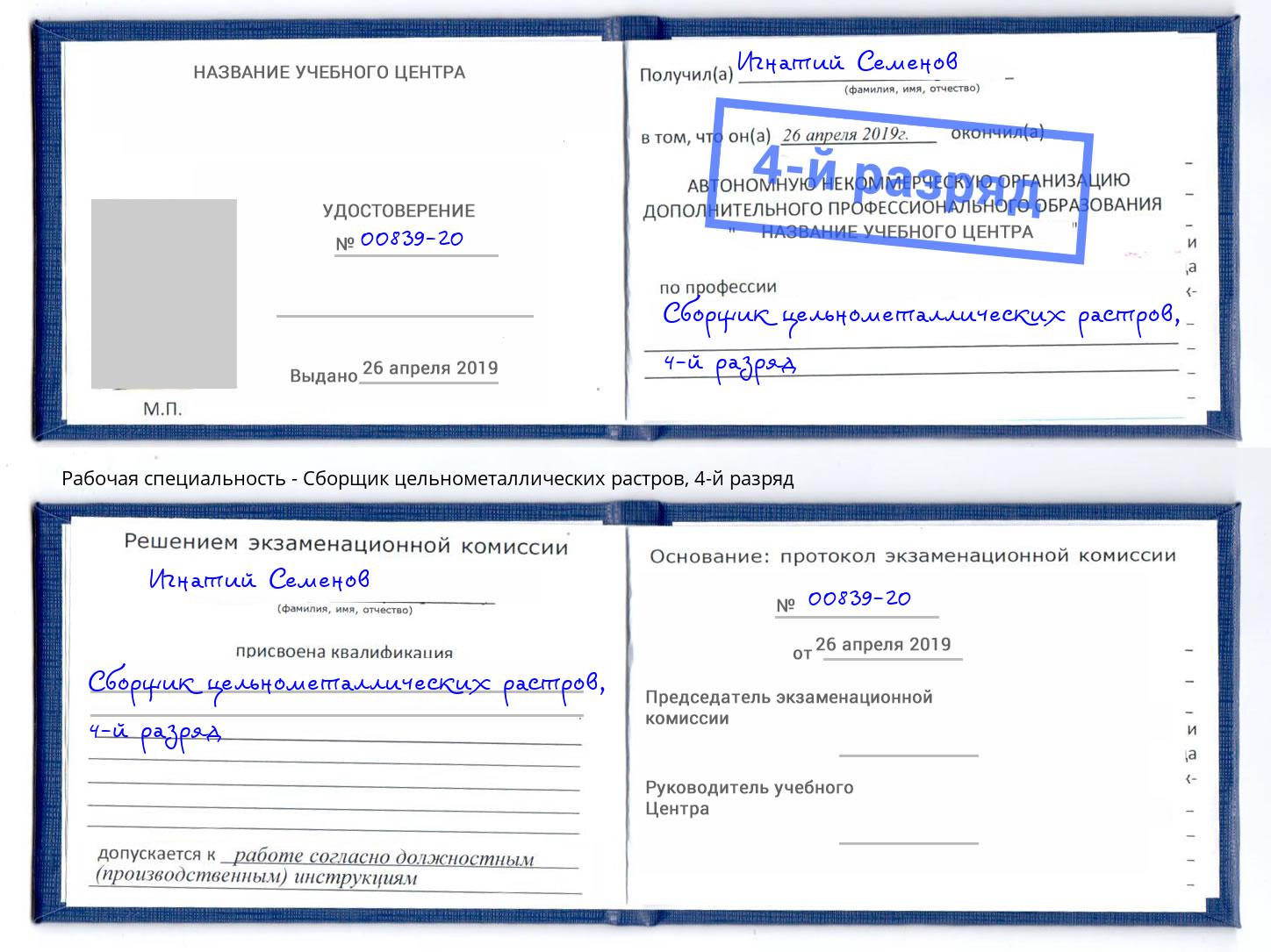 корочка 4-й разряд Сборщик цельнометаллических растров Минеральные Воды