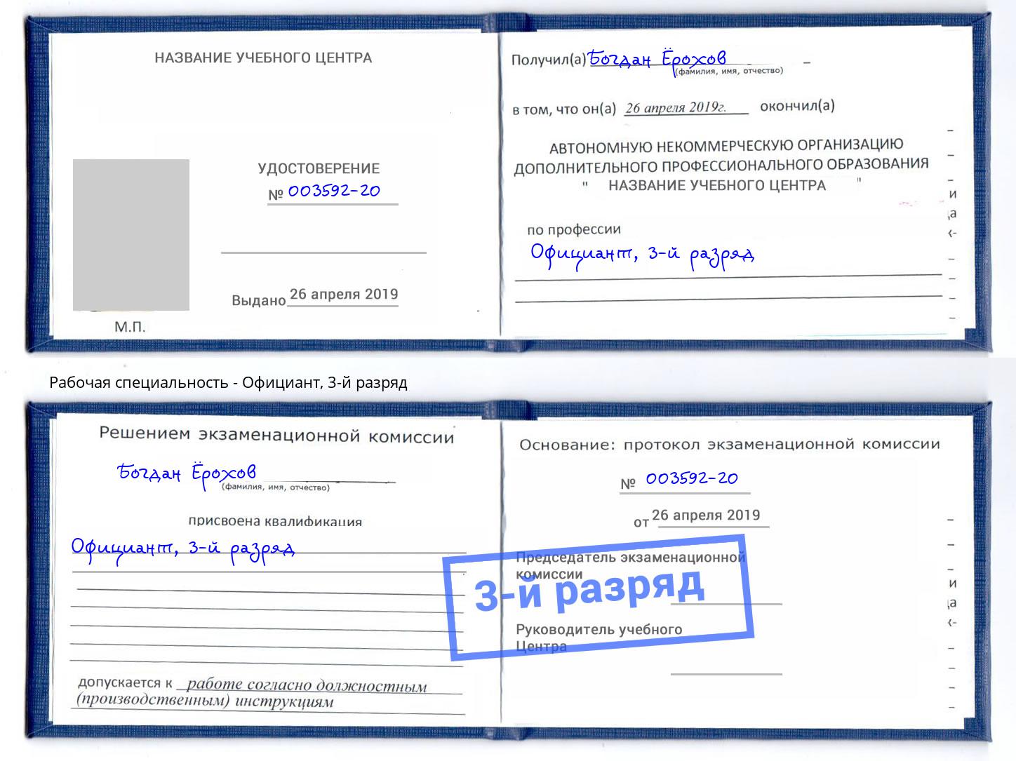 корочка 3-й разряд Официант Минеральные Воды