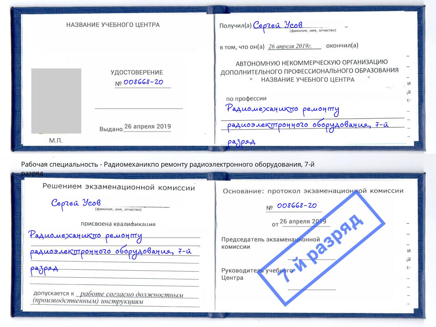 корочка 7-й разряд Радиомеханикпо ремонту радиоэлектронного оборудования Минеральные Воды
