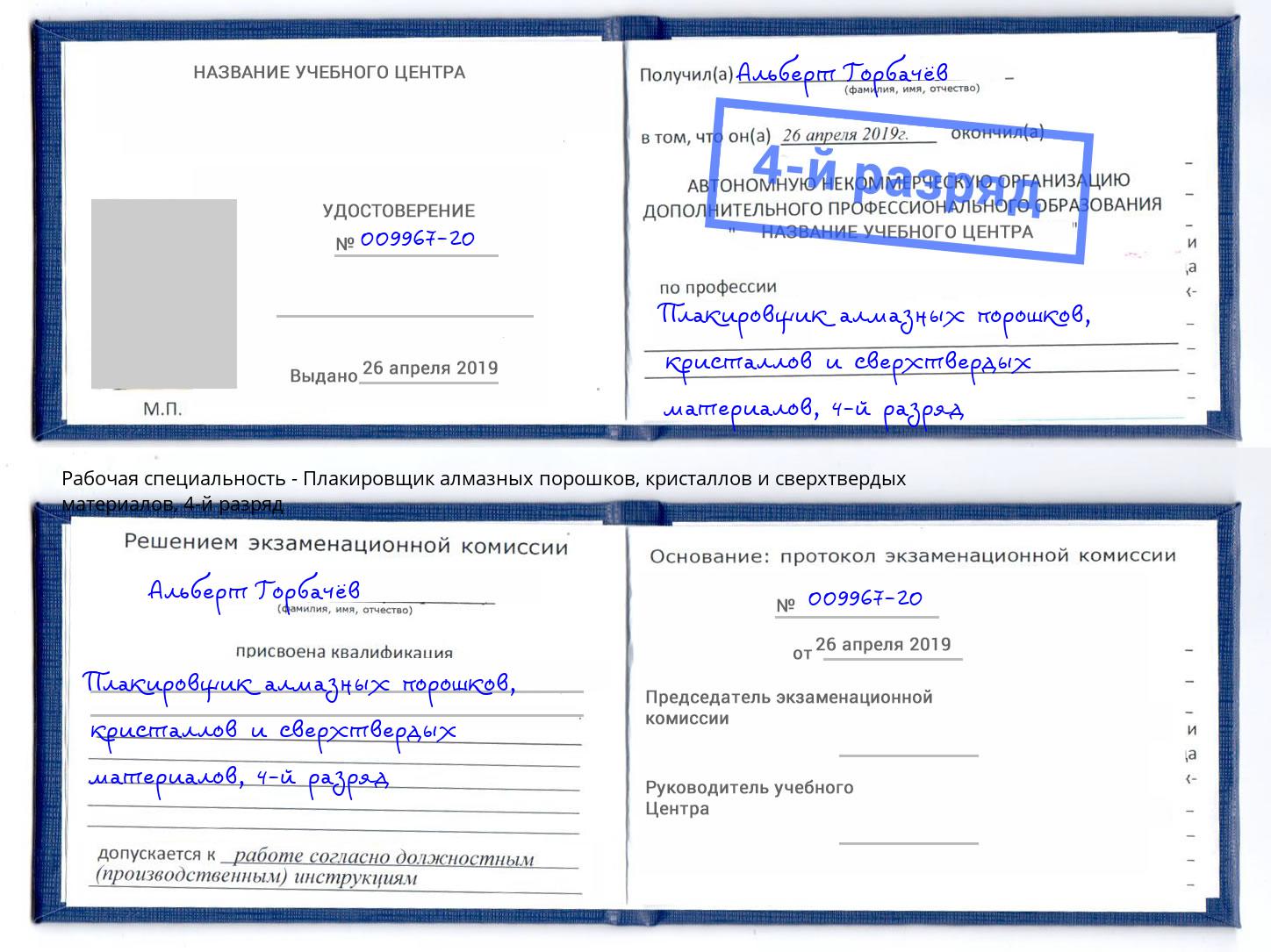 корочка 4-й разряд Плакировщик алмазных порошков, кристаллов и сверхтвердых материалов Минеральные Воды