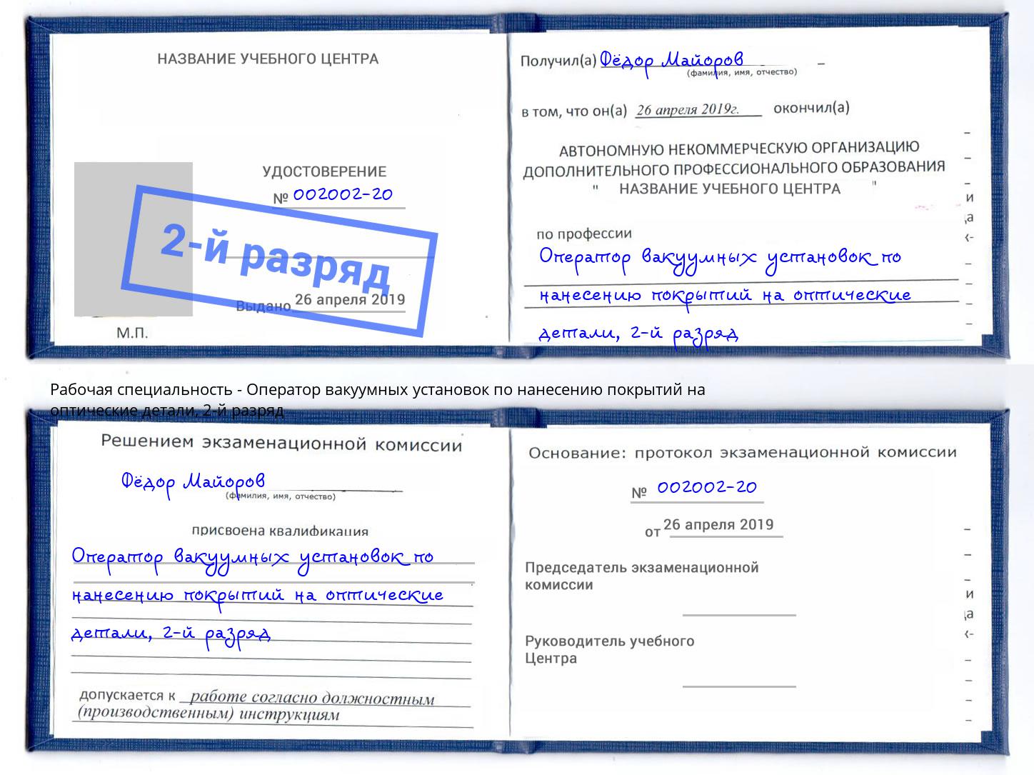 корочка 2-й разряд Оператор вакуумных установок по нанесению покрытий на оптические детали Минеральные Воды