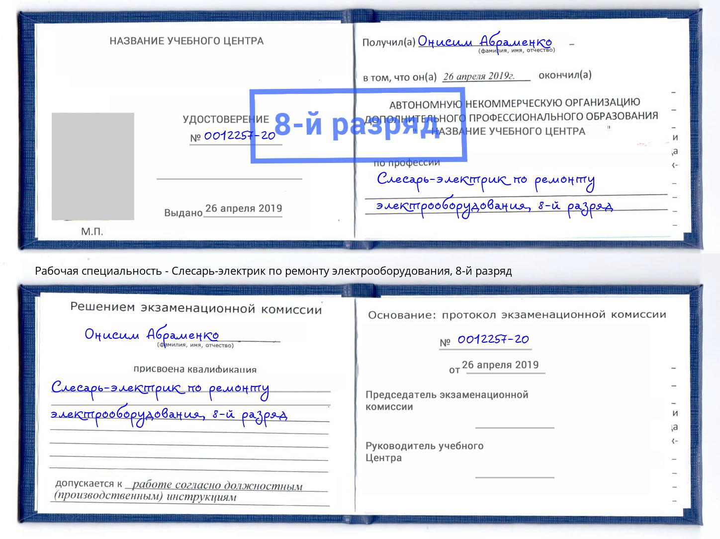 корочка 8-й разряд Слесарь-электрик по ремонту электрооборудования Минеральные Воды