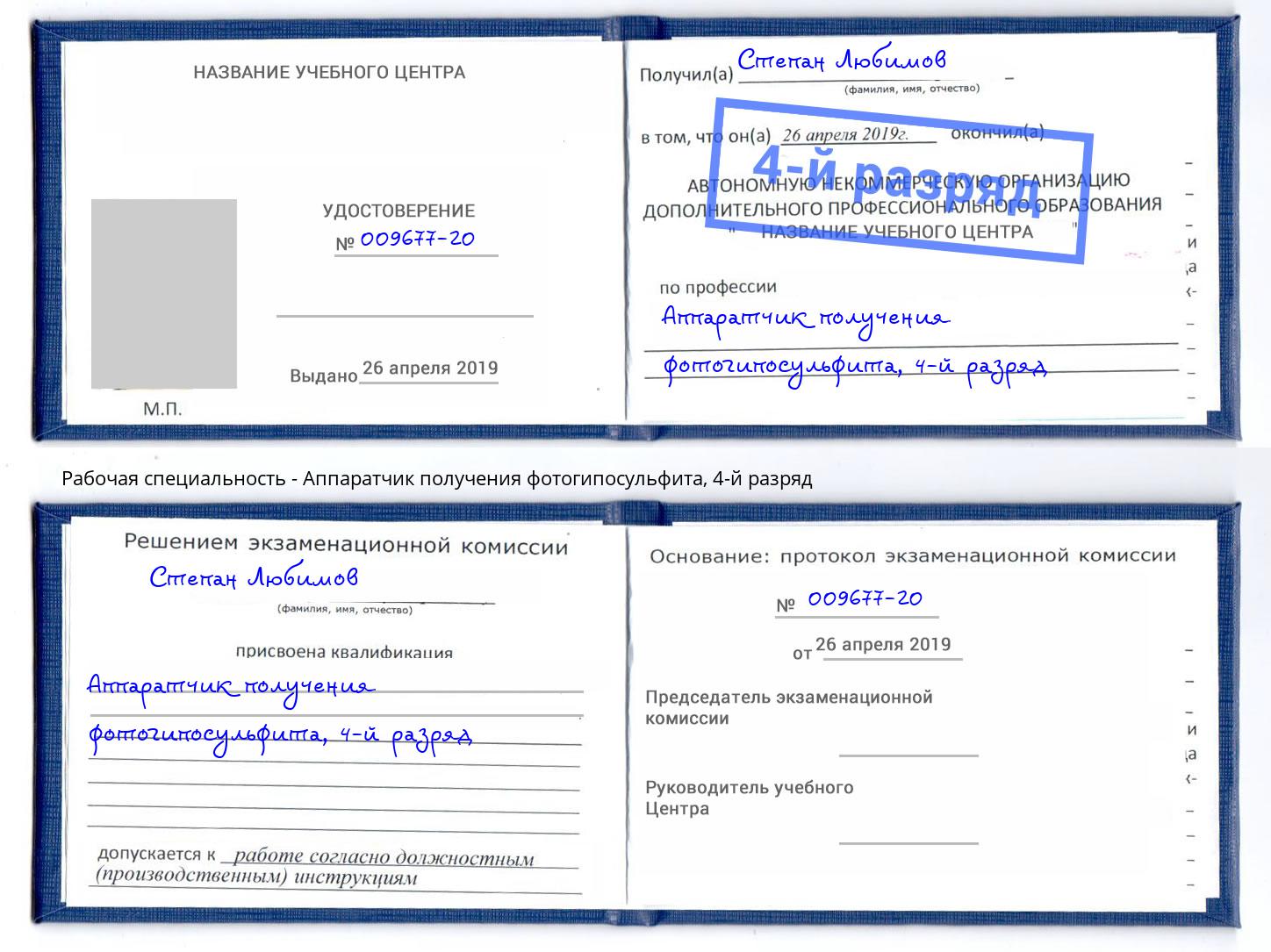корочка 4-й разряд Аппаратчик получения фотогипосульфита Минеральные Воды