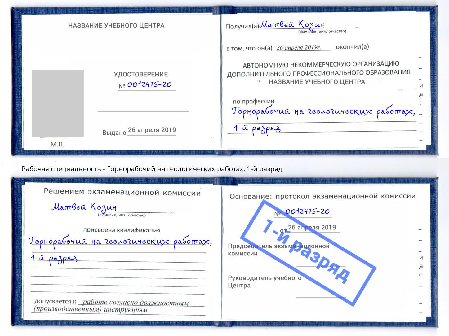 корочка 1-й разряд Горнорабочий на геологических работах Минеральные Воды