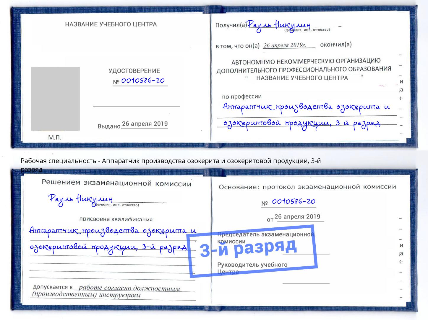 корочка 3-й разряд Аппаратчик производства озокерита и озокеритовой продукции Минеральные Воды