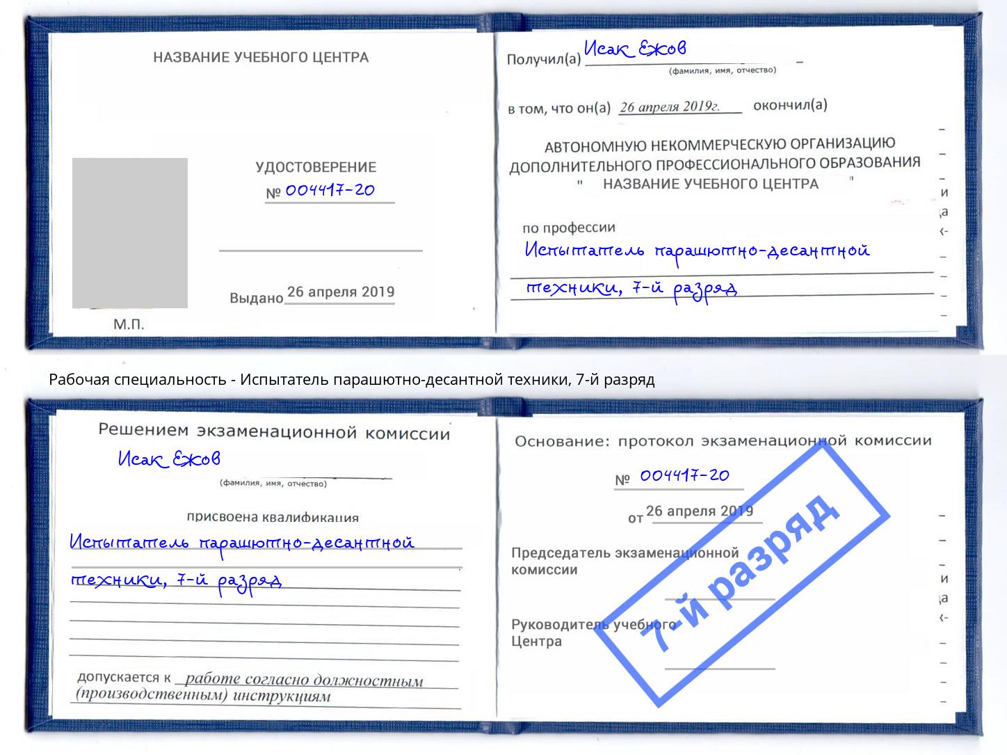 корочка 7-й разряд Испытатель парашютно-десантной техники Минеральные Воды