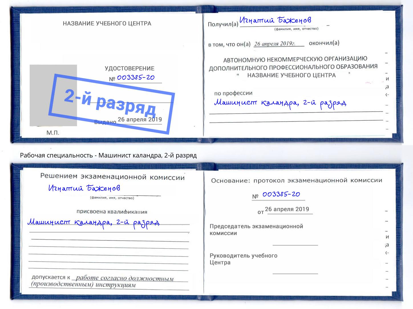 корочка 2-й разряд Машинист каландра Минеральные Воды