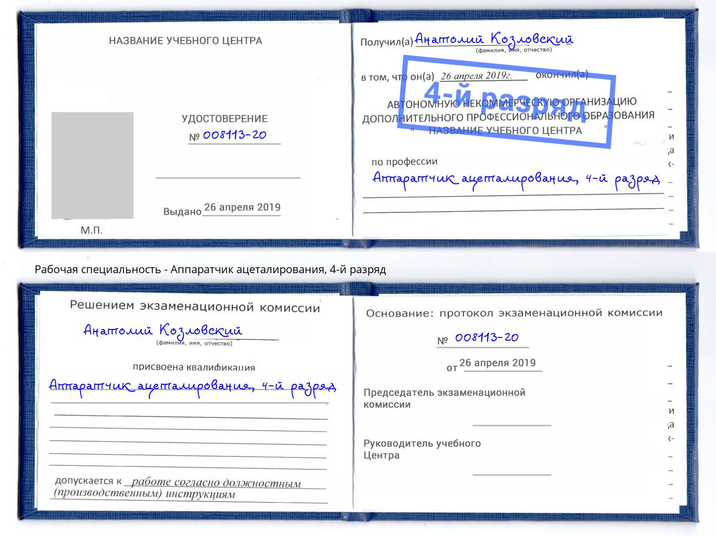 корочка 4-й разряд Аппаратчик ацеталирования Минеральные Воды
