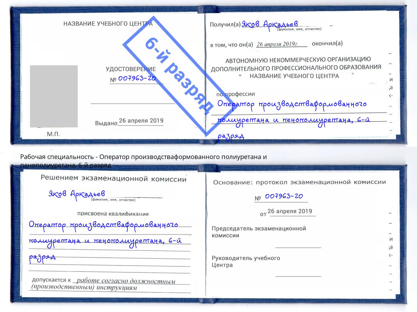 корочка 6-й разряд Оператор производстваформованного полиуретана и пенополиуретана Минеральные Воды