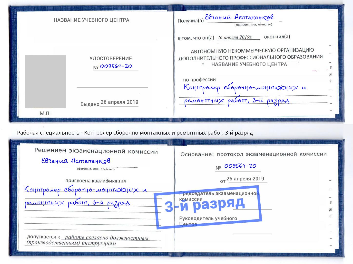 корочка 3-й разряд Контролер сборочно-монтажных и ремонтных работ Минеральные Воды
