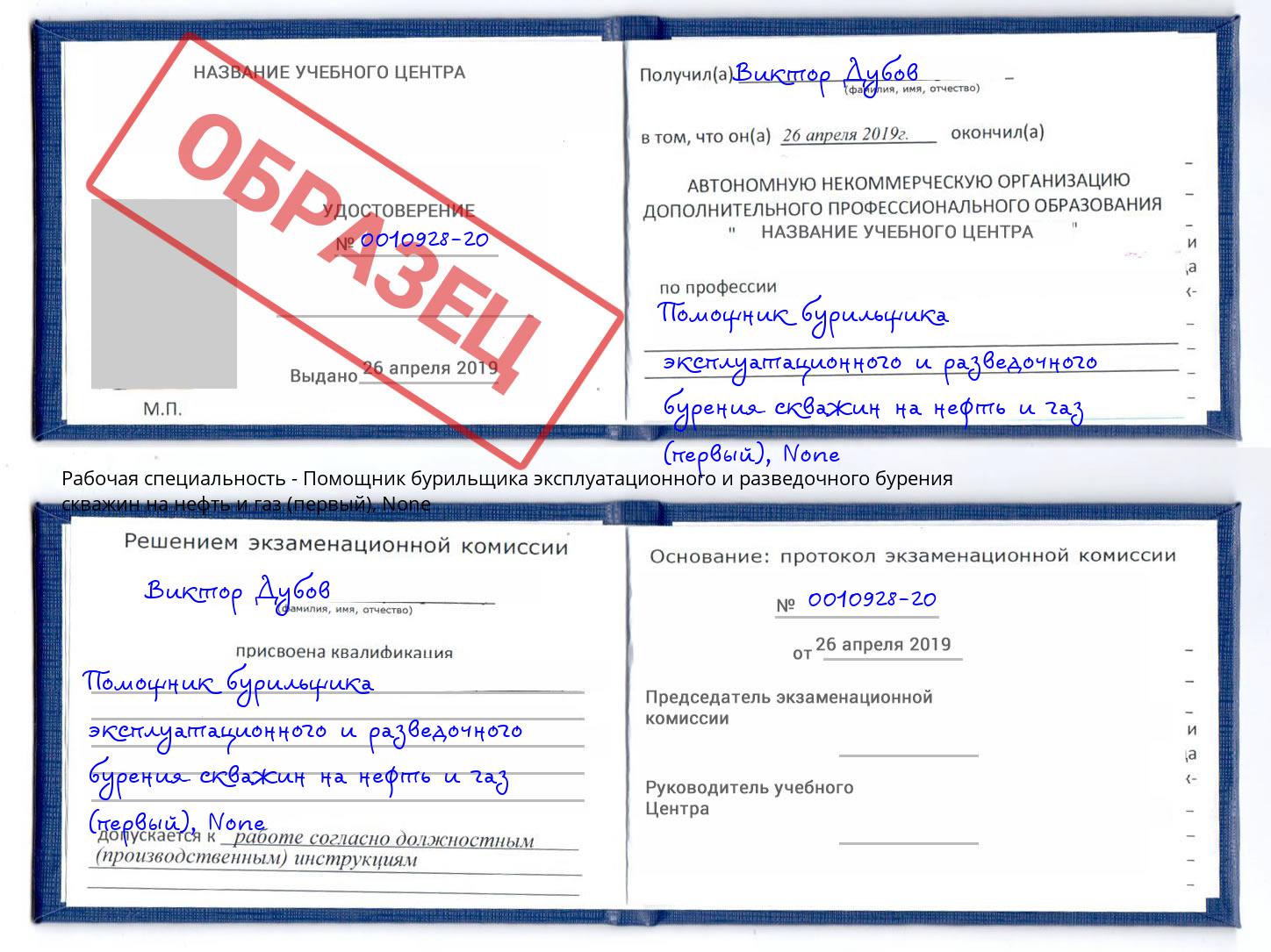 корочка None Помощник бурильщика эксплуатационного и разведочного бурения скважин на нефть и газ (первый) Минеральные Воды