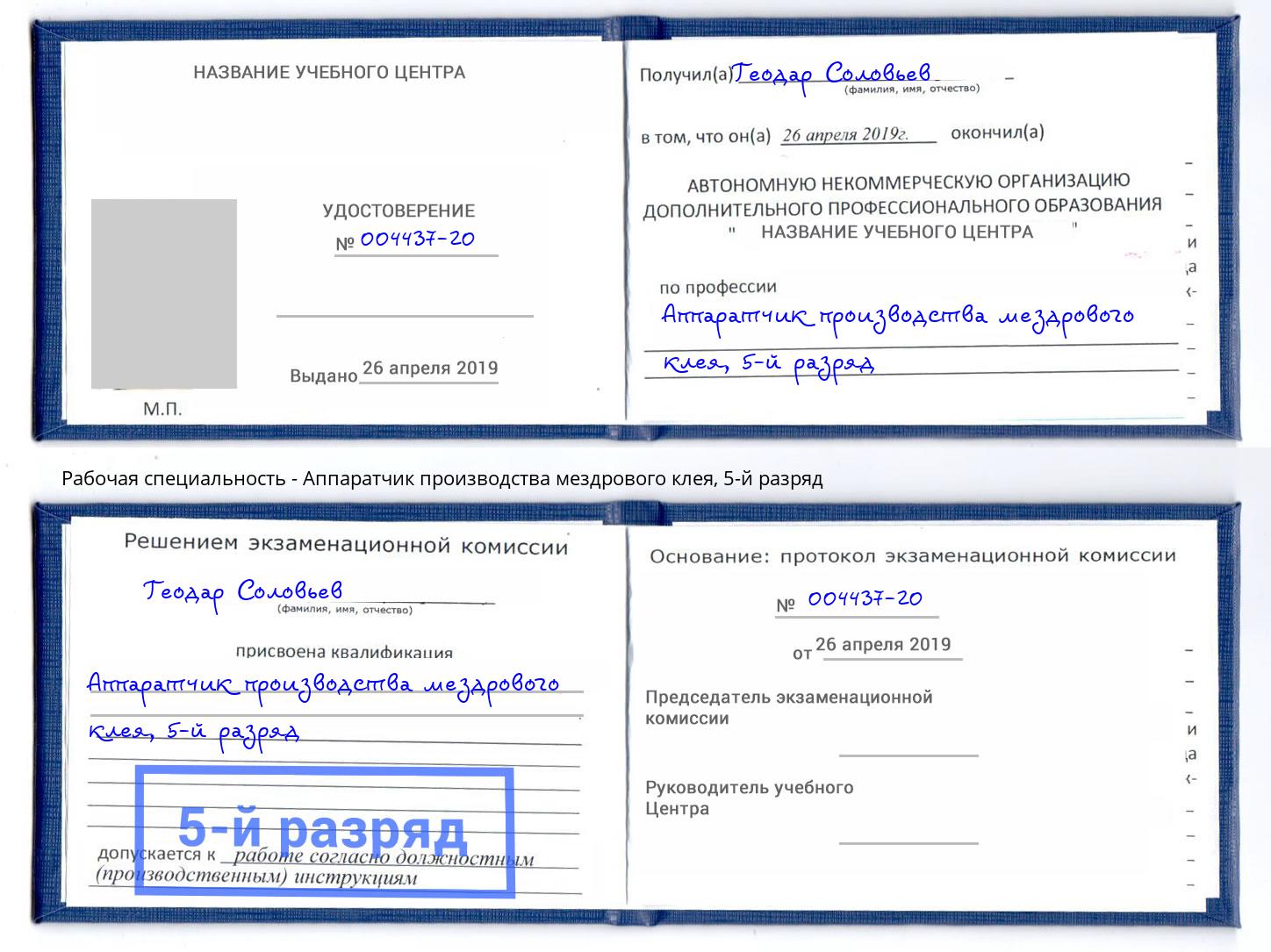 корочка 5-й разряд Аппаратчик производства мездрового клея Минеральные Воды