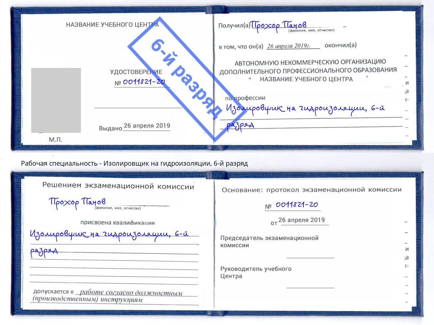 корочка 6-й разряд Изолировщик на гидроизоляции Минеральные Воды