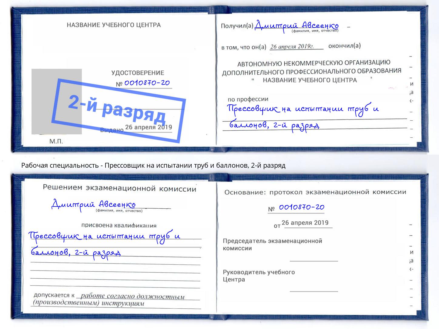 корочка 2-й разряд Прессовщик на испытании труб и баллонов Минеральные Воды