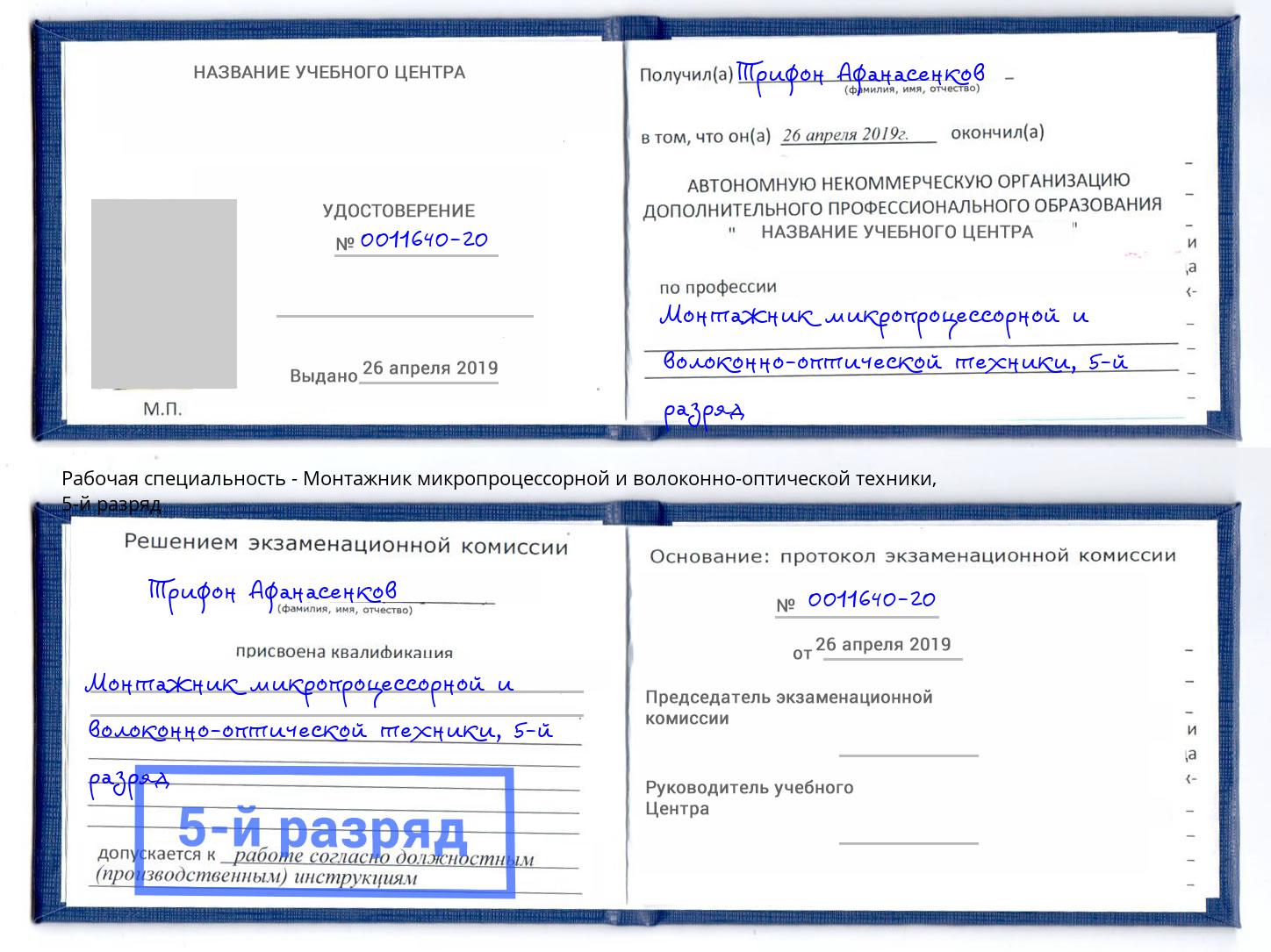 корочка 5-й разряд Монтажник микропроцессорной и волоконно-оптической техники Минеральные Воды