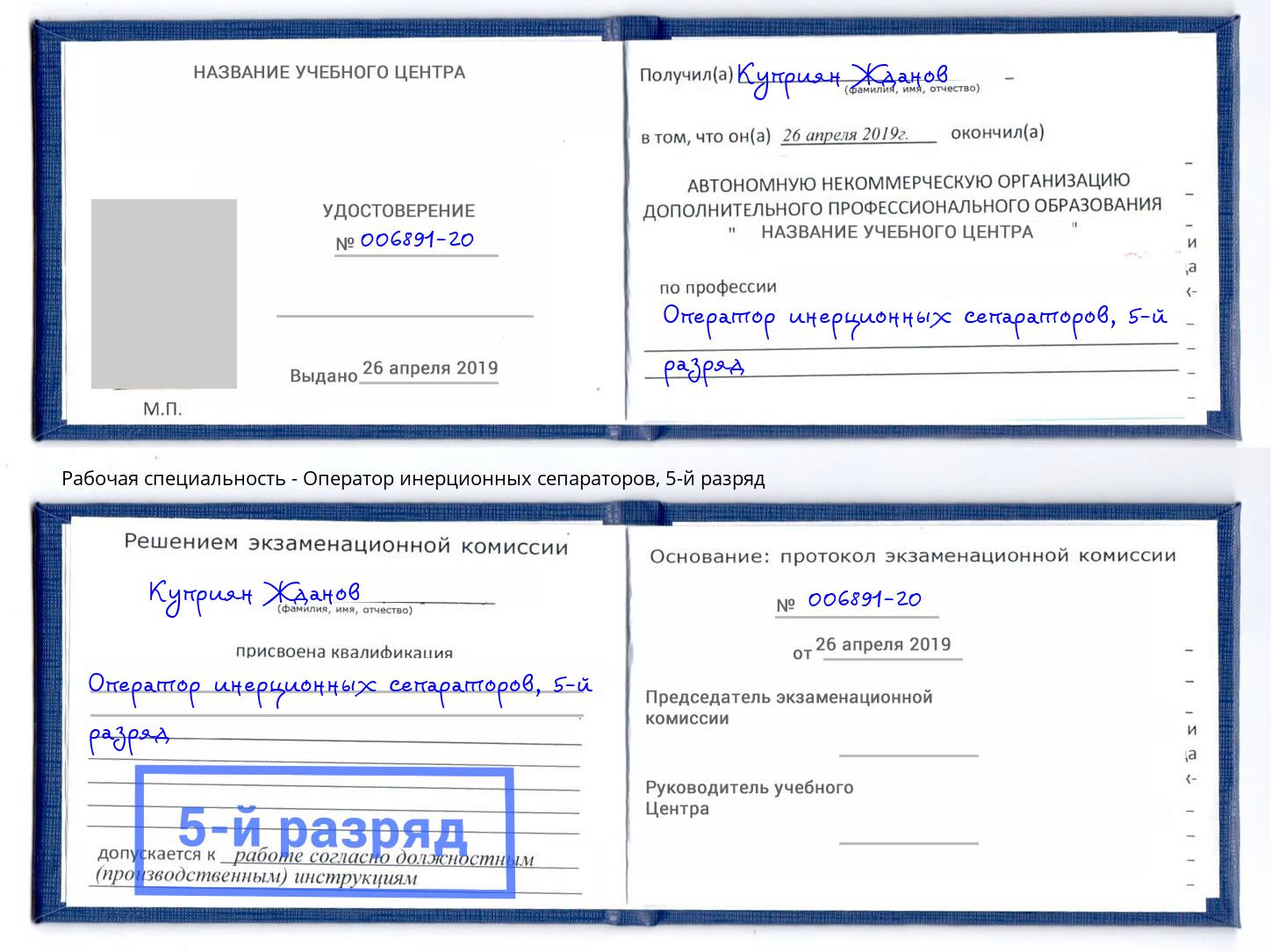 корочка 5-й разряд Оператор инерционных сепараторов Минеральные Воды