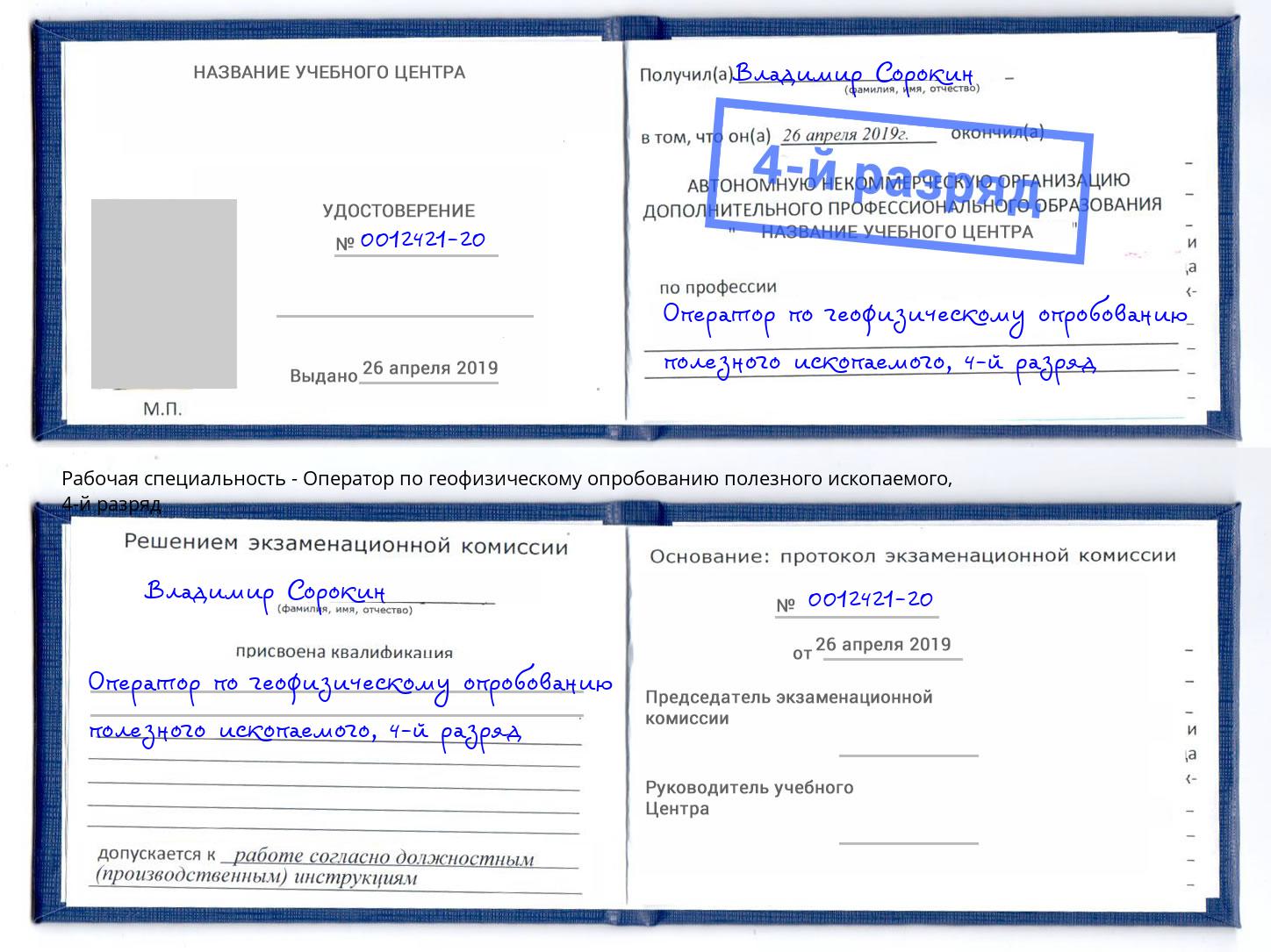 корочка 4-й разряд Оператор по геофизическому опробованию полезного ископаемого Минеральные Воды