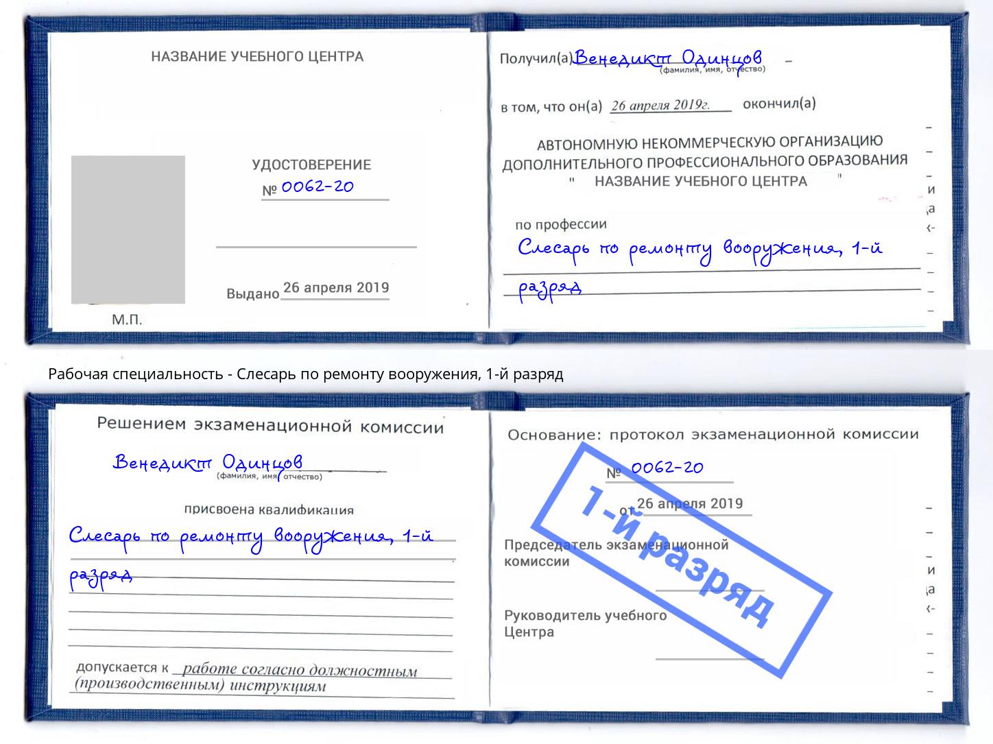 корочка 1-й разряд Слесарь по ремонту вооружения Минеральные Воды