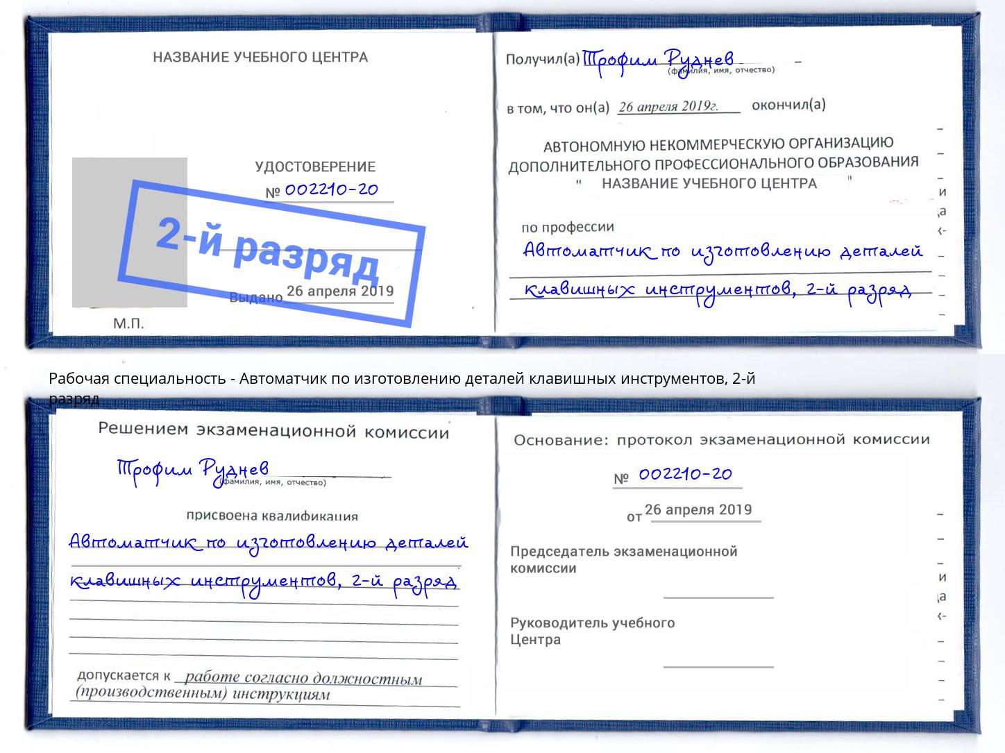 корочка 2-й разряд Автоматчик по изготовлению деталей клавишных инструментов Минеральные Воды