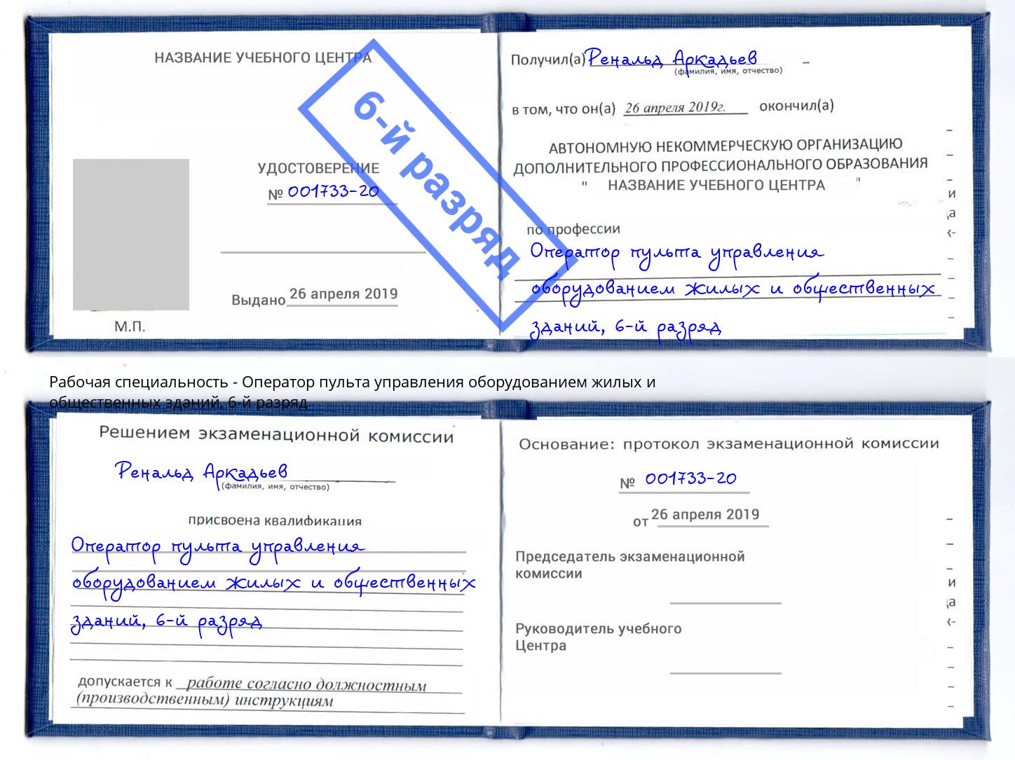 корочка 6-й разряд Оператор пульта управления оборудованием жилых и общественных зданий Минеральные Воды