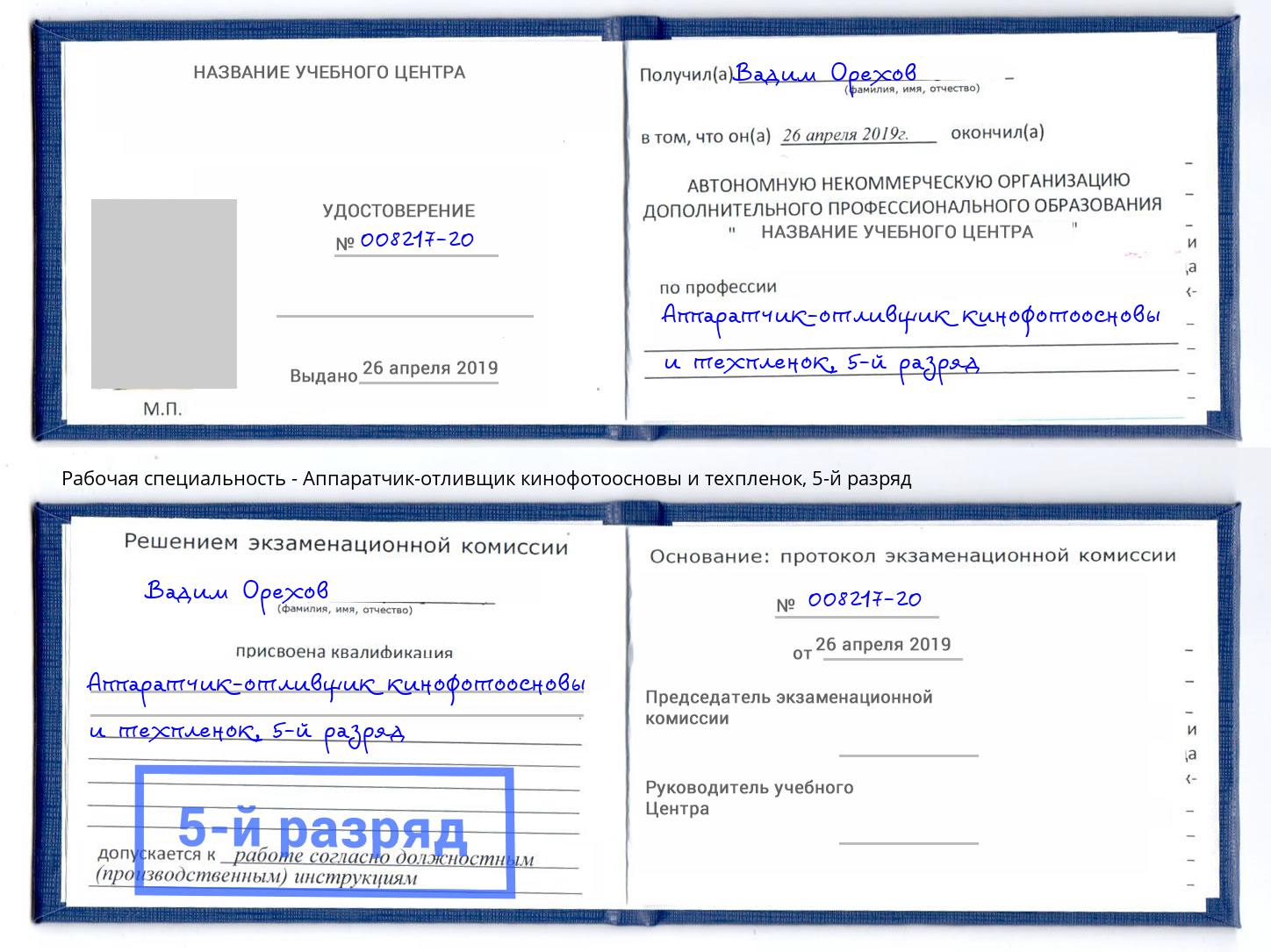 корочка 5-й разряд Аппаратчик-отливщик кинофотоосновы и техпленок Минеральные Воды