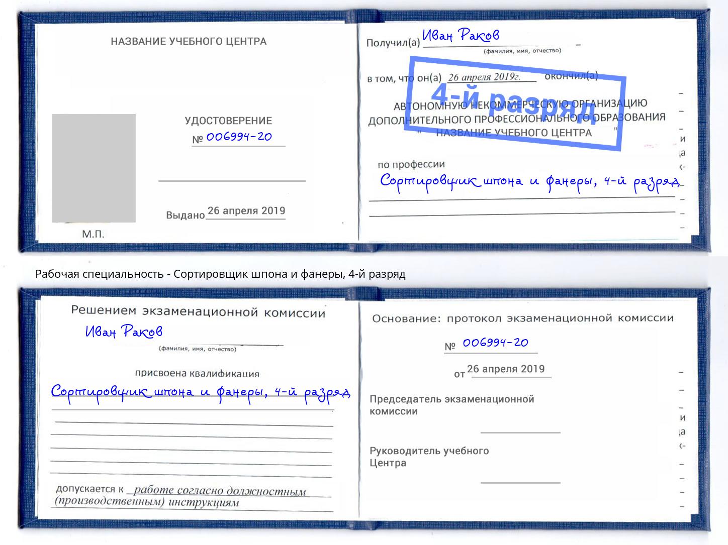 корочка 4-й разряд Сортировщик шпона и фанеры Минеральные Воды