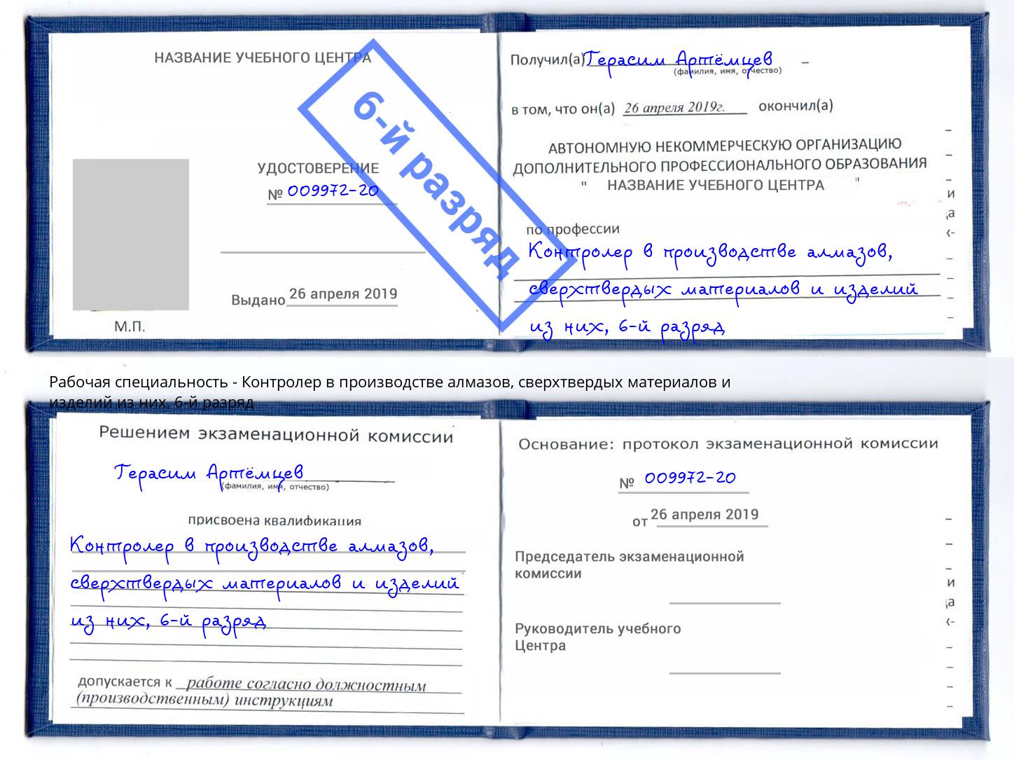 корочка 6-й разряд Контролер в производстве алмазов, сверхтвердых материалов и изделий из них Минеральные Воды